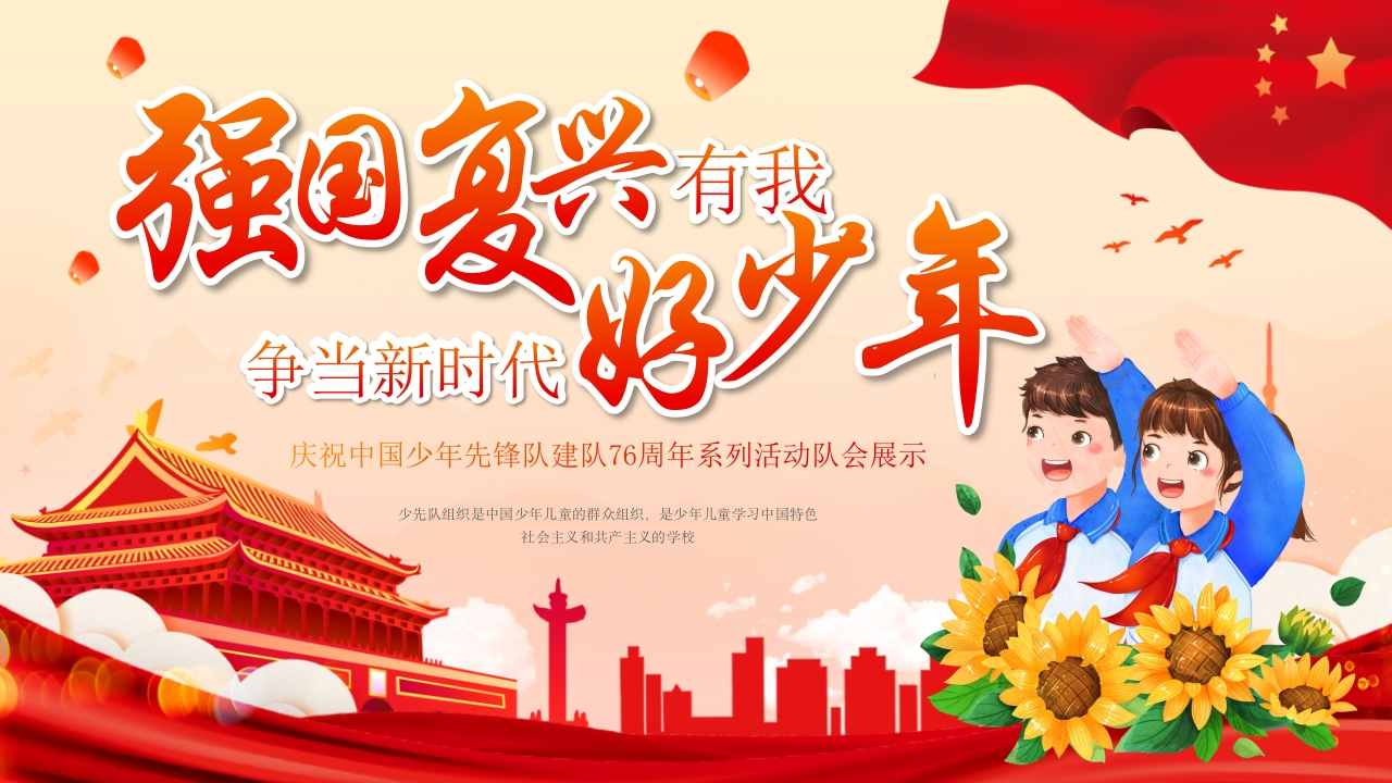强国复兴有我，争当新时代好少年-教务资料网