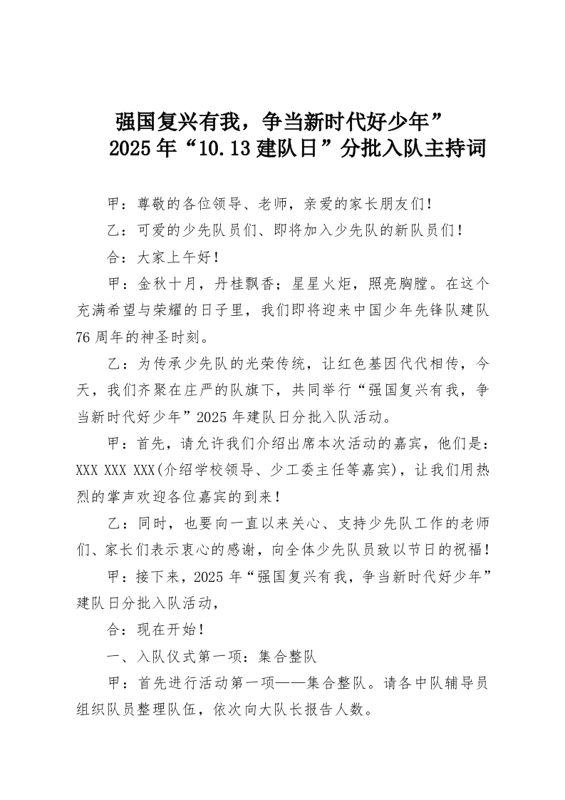 强国复兴有我，争当新时代好少年”2025年“10.13建队日”分批入队主持词-教务资料网
