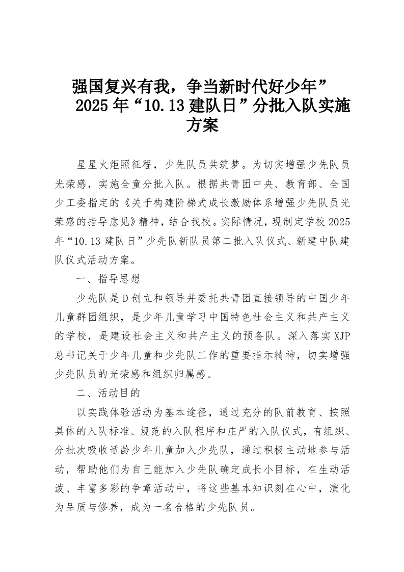 强国复兴有我，争当新时代好少年”2025年“10.13建队日”分批入队实施方案-教务资料网