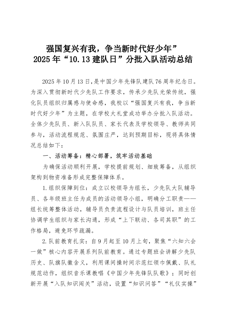 强国复兴有我，争当新时代好少年”2025年“10.13建队日”分批入队活动总结-教务资料网