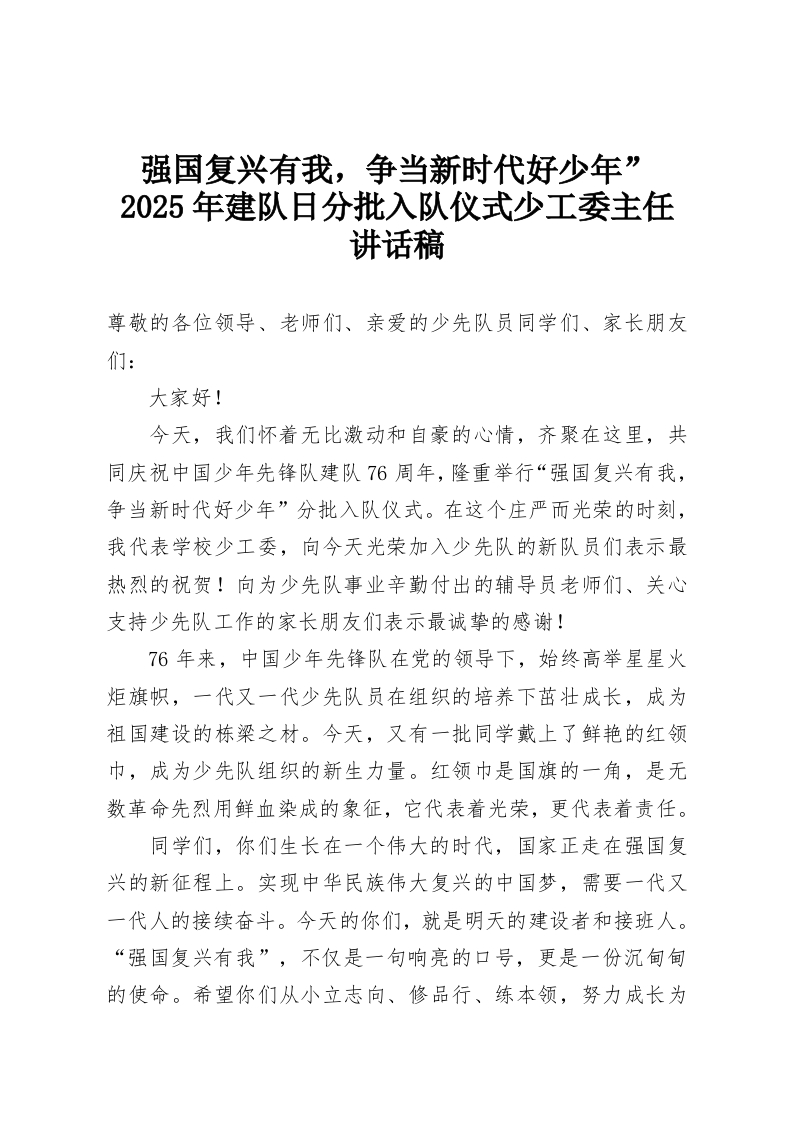 强国复兴有我，争当新时代好少年”2025年建队日分批入队仪式少工委主任讲话稿-教务资料网