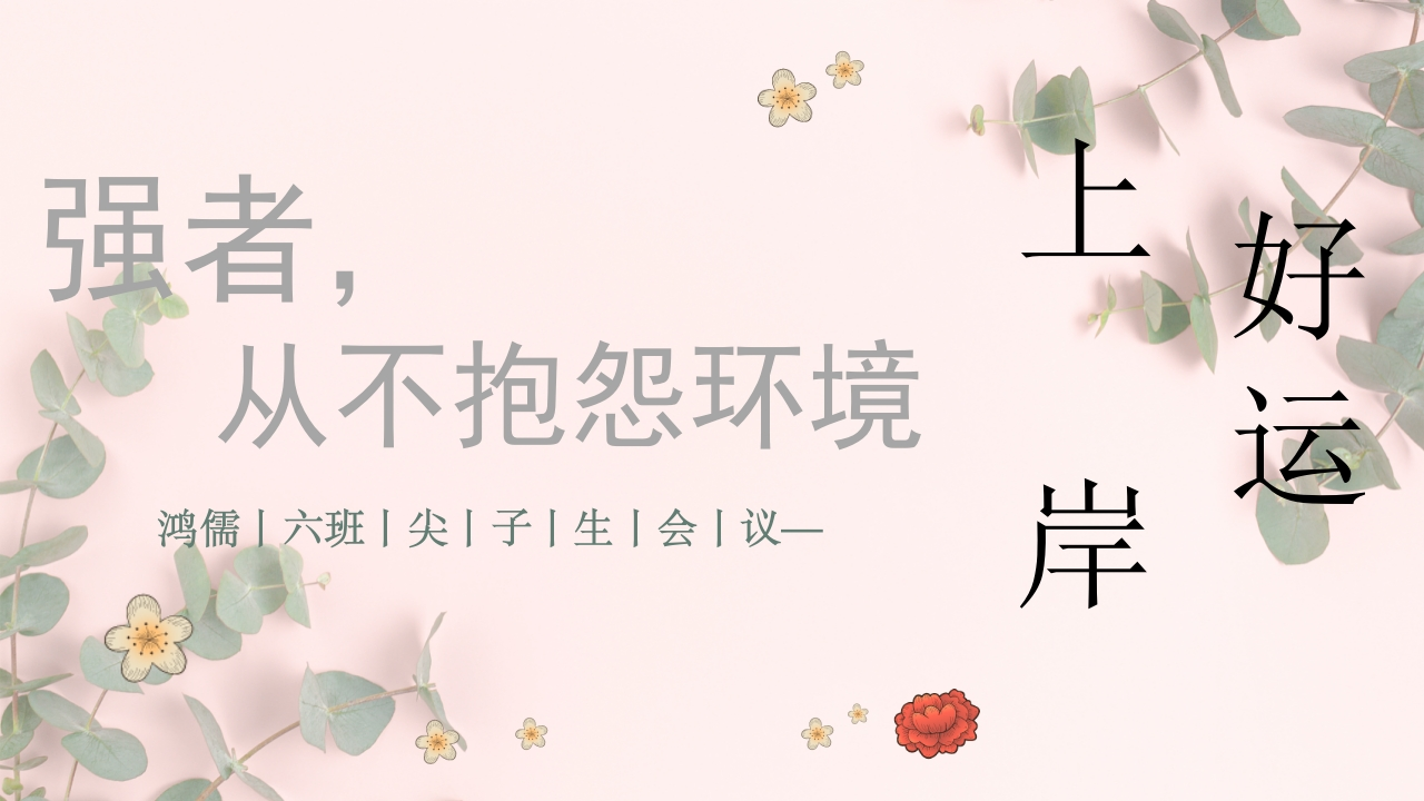 强者不抱怨环境，羊群效应(2)-教务资料网