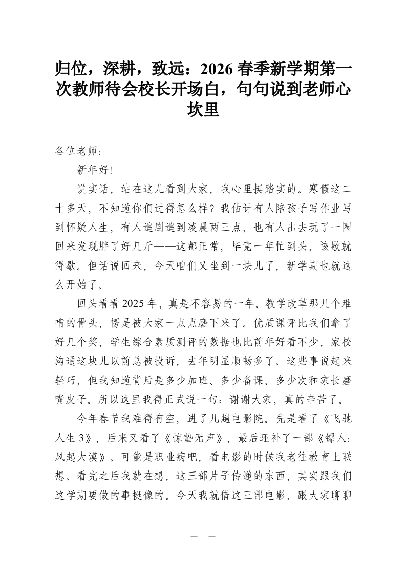 归位，深耕，致远：2026春季新学期第一次教师待会校长开场白，句句说到老师心坎里-教务资料网