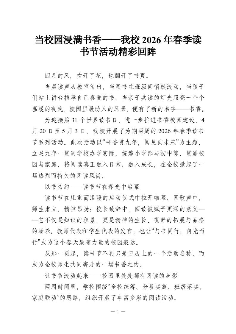 当校园浸满书香——我校2026年春季读书节活动精彩回眸-教务资料网