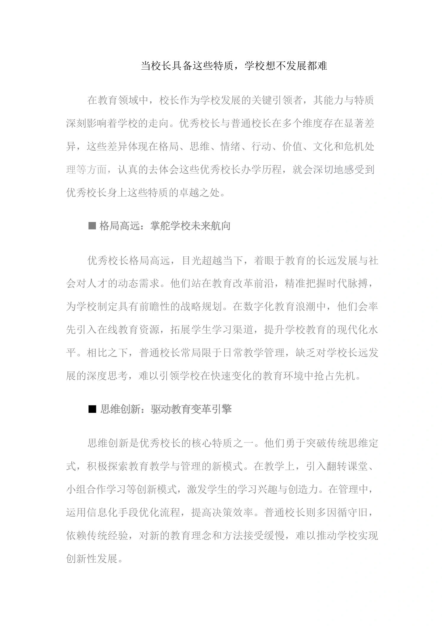 当校长具备这些特质，学校想不发展都难-教务资料网