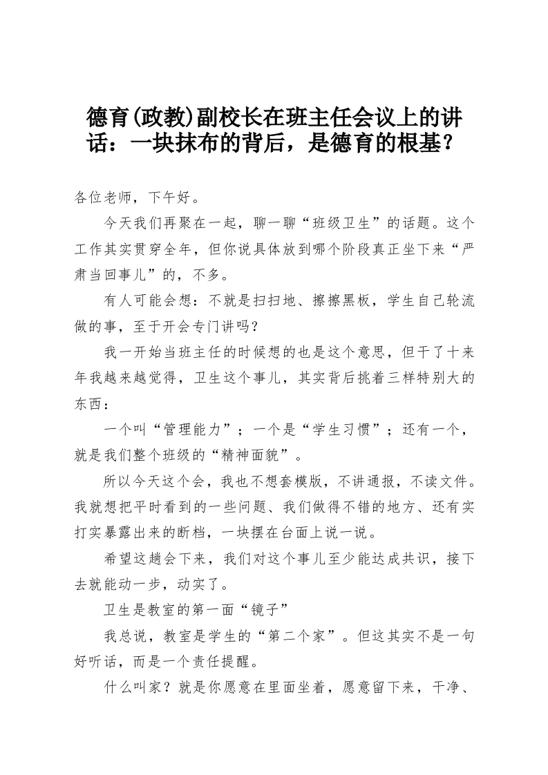 德育(政教)副校长在班主任会议上的讲话：一块抹布的背后，是德育的根基？-教务资料网