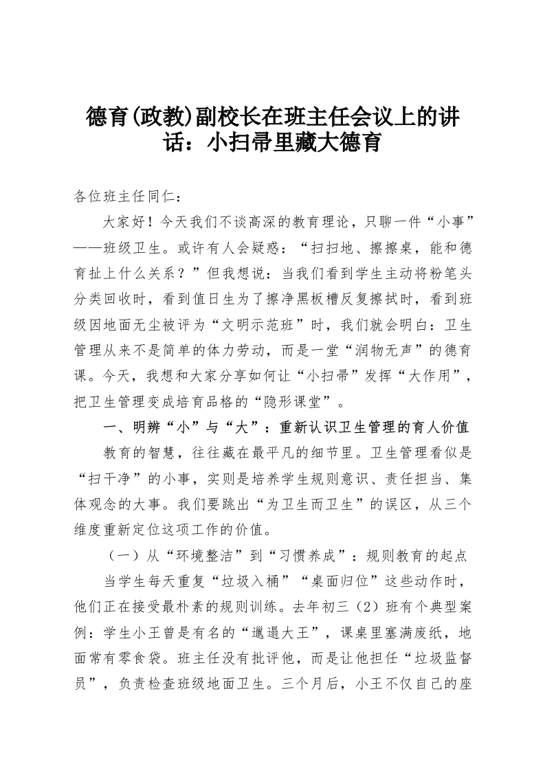 德育(政教)副校长在班主任会议上的讲话：小扫帚里藏大德育-教务资料网