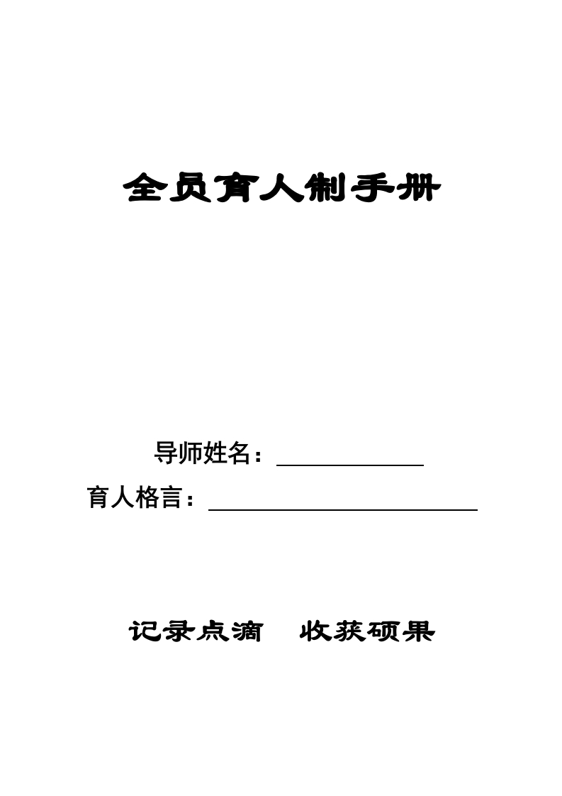 德育全员育人工作手册-教务资料网