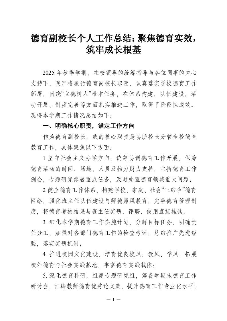 德育副校长个人工作总结：聚焦德育实效，筑牢成长根基-教务资料网