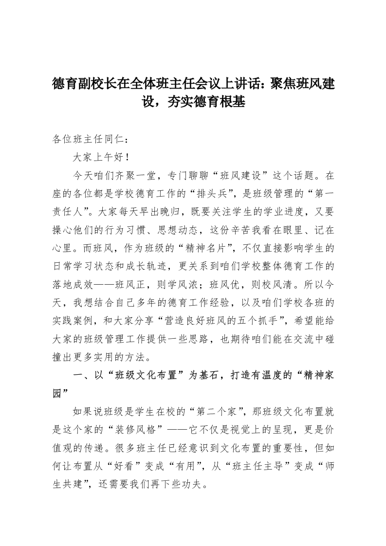 德育副校长在全体班主任会议上讲话：聚焦班风建设，夯实德育根基-教务资料网