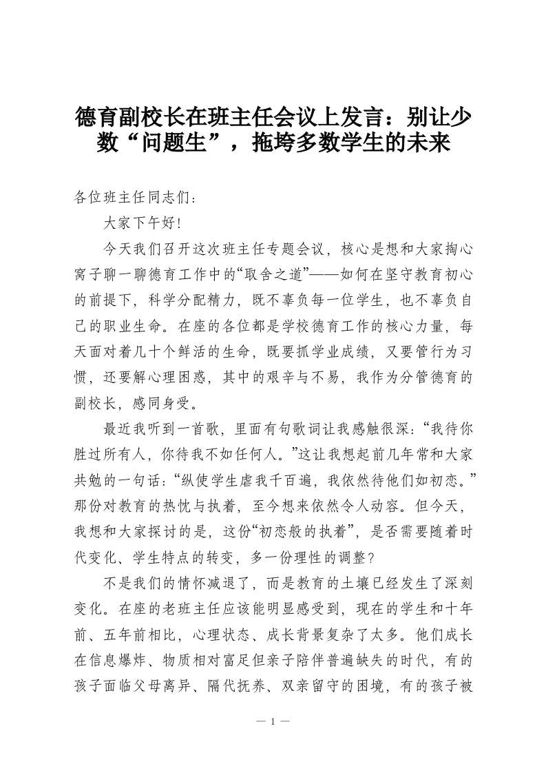 德育副校长在班主任会议上发言：别让少数“问题生”，拖垮多数学生的未来-教务资料网