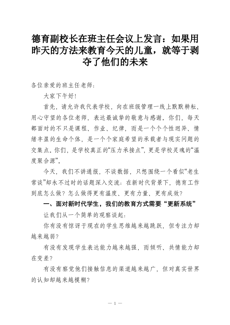 德育副校长在班主任会议上发言：如果用昨天的方法来教育今天的儿童，就等于剥夺了他们的未来-教务资料网