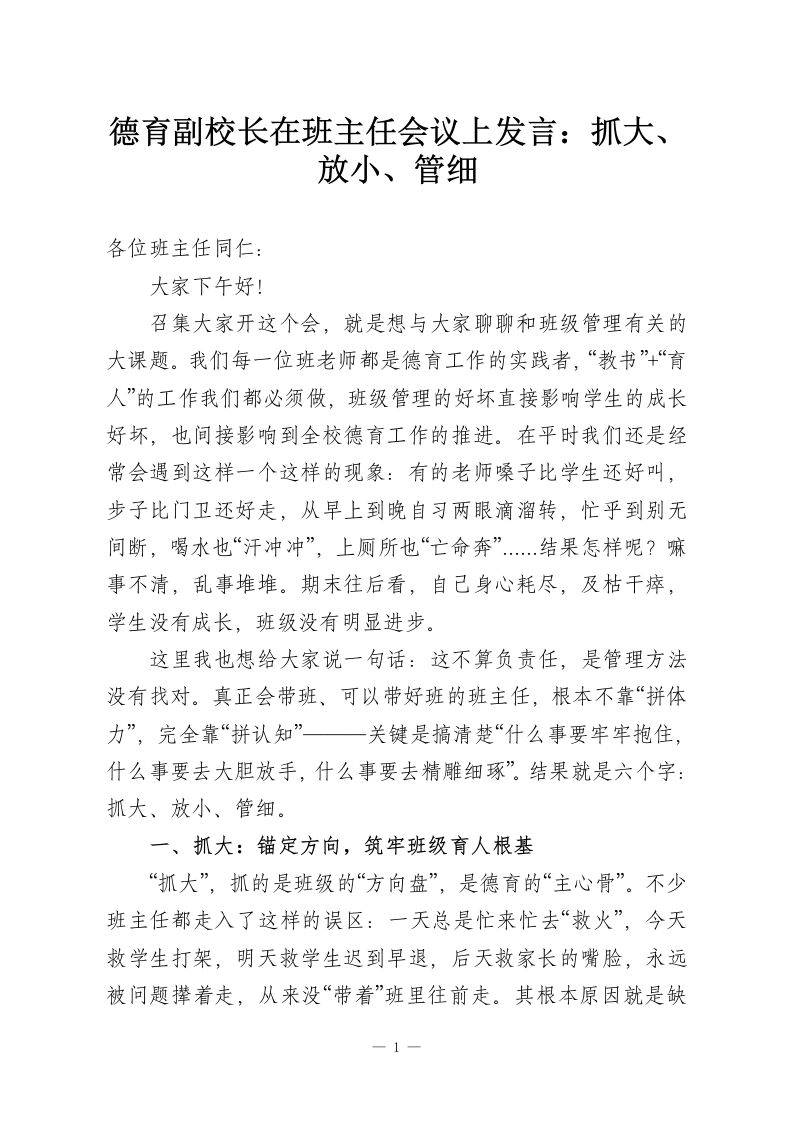德育副校长在班主任会议上发言：抓大、放小、管细-教务资料网