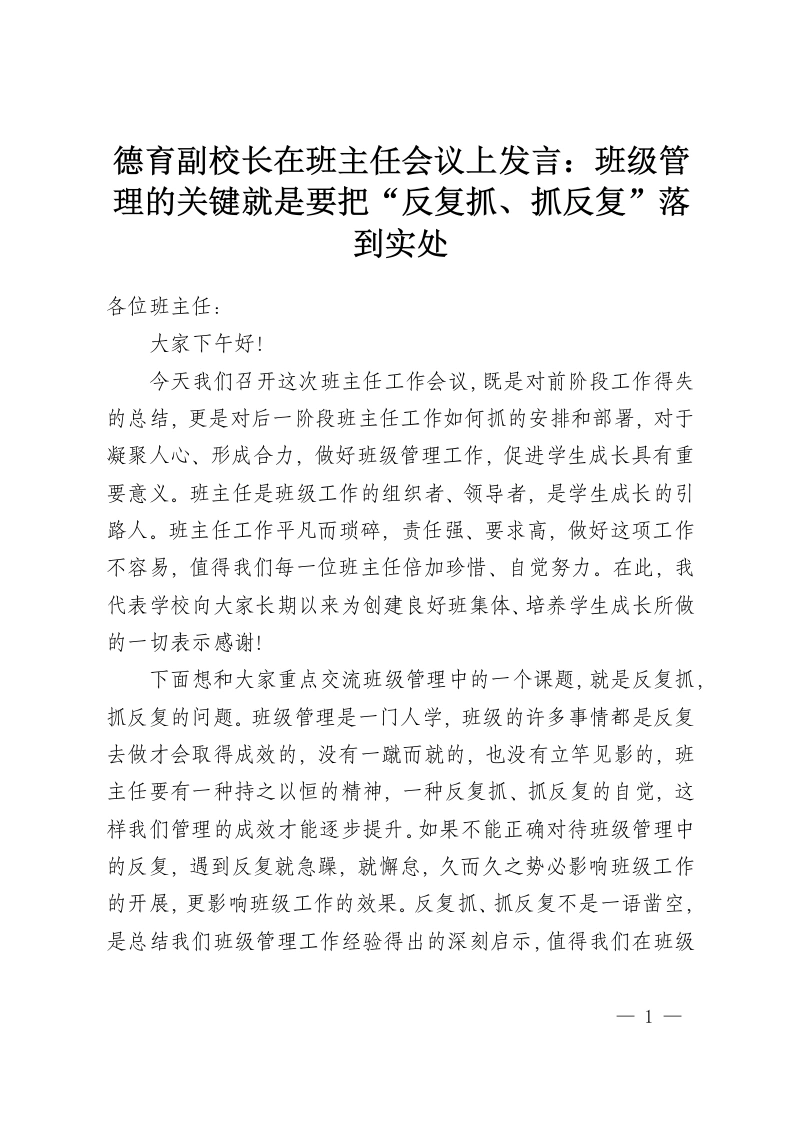 德育副校长在班主任会议上发言：班级管理的关键就是要把“反复抓、抓反复”落到实处-教务资料网