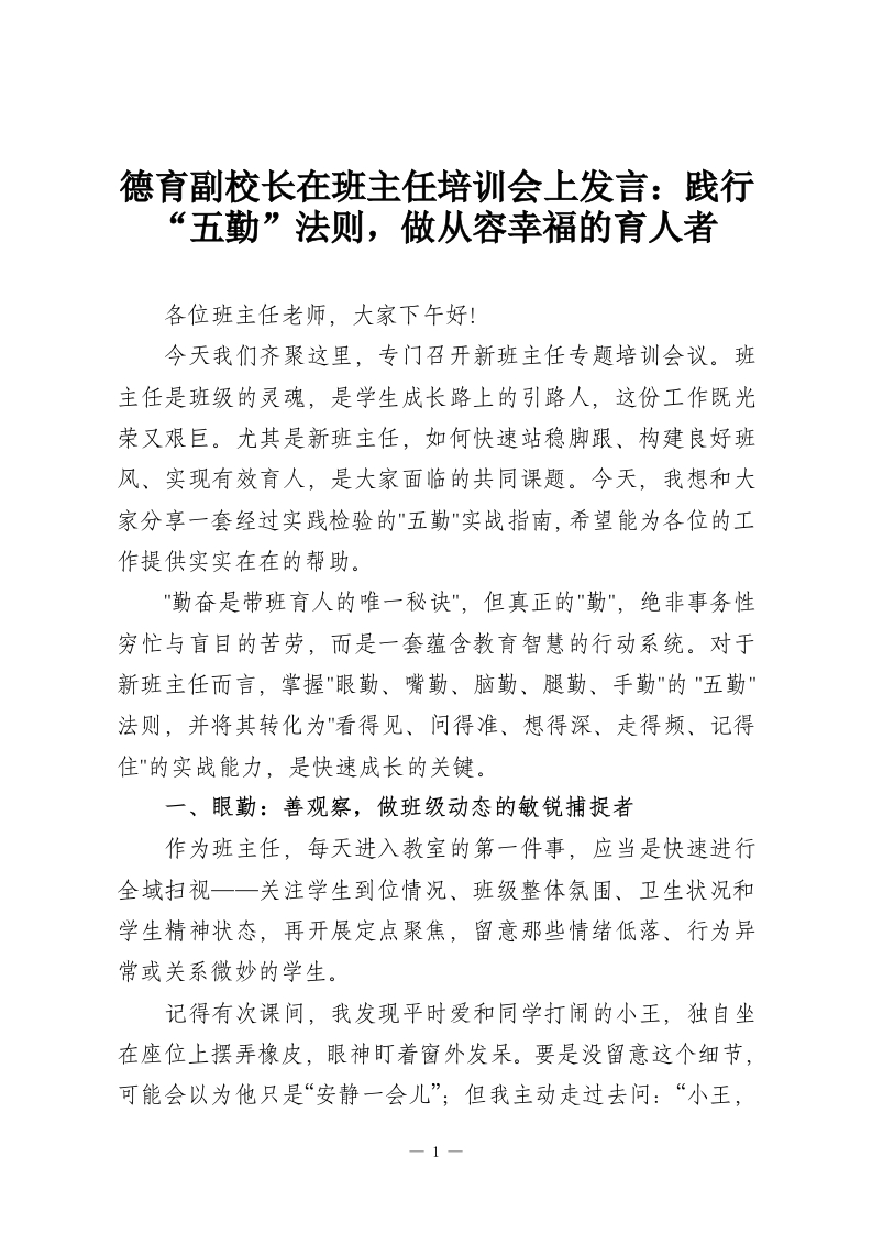 德育副校长在班主任培训会上发言：践行“五勤”法则，做从容幸福的育人者-教务资料网