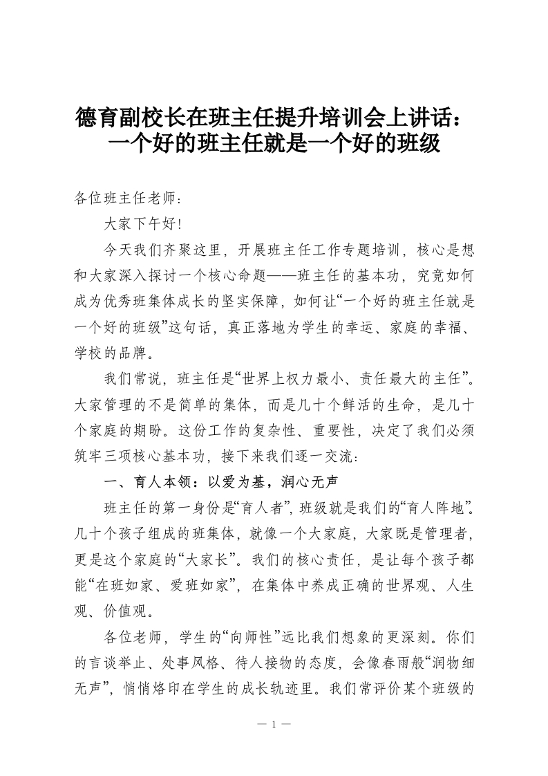 德育副校长在班主任提升培训会上讲话：一个好的班主任就是一个好的班级-教务资料网