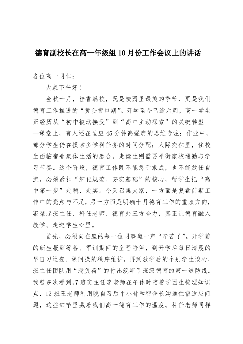 德育副校长在高一年级组10月份工作会议上的讲话​-教务资料网