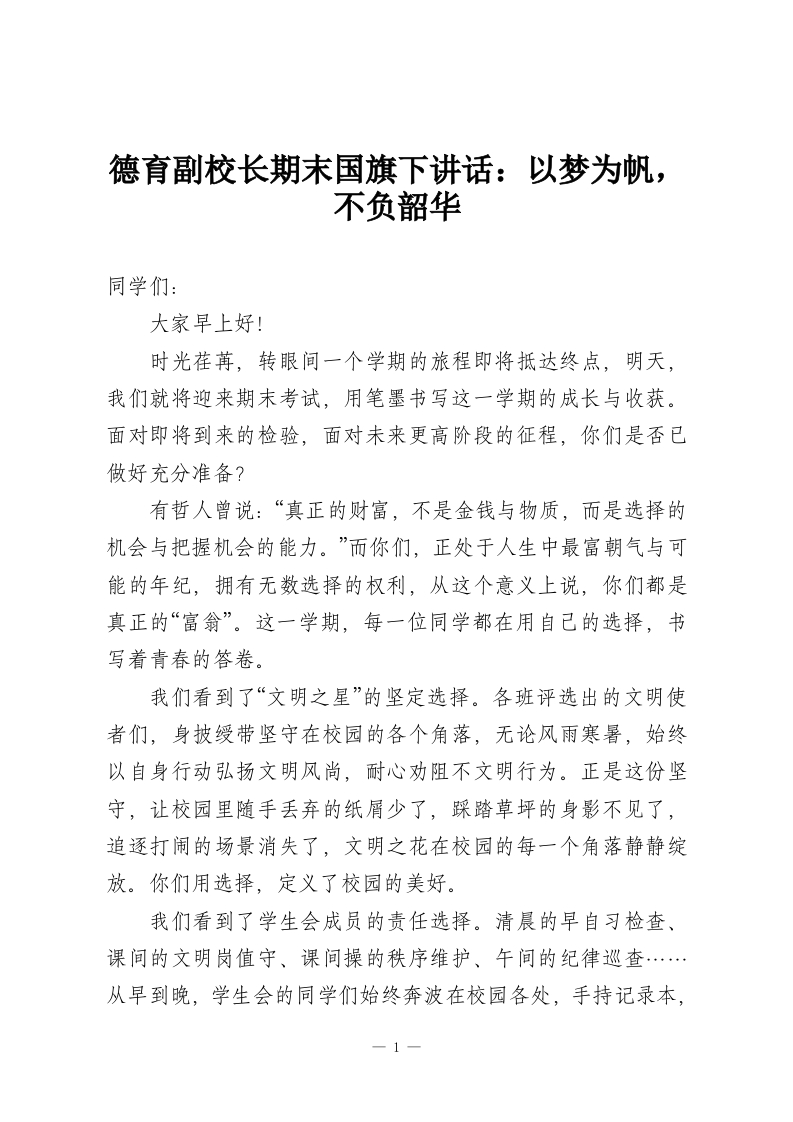 德育副校长期末国旗下讲话：以梦为帆，不负韶华-教务资料网
