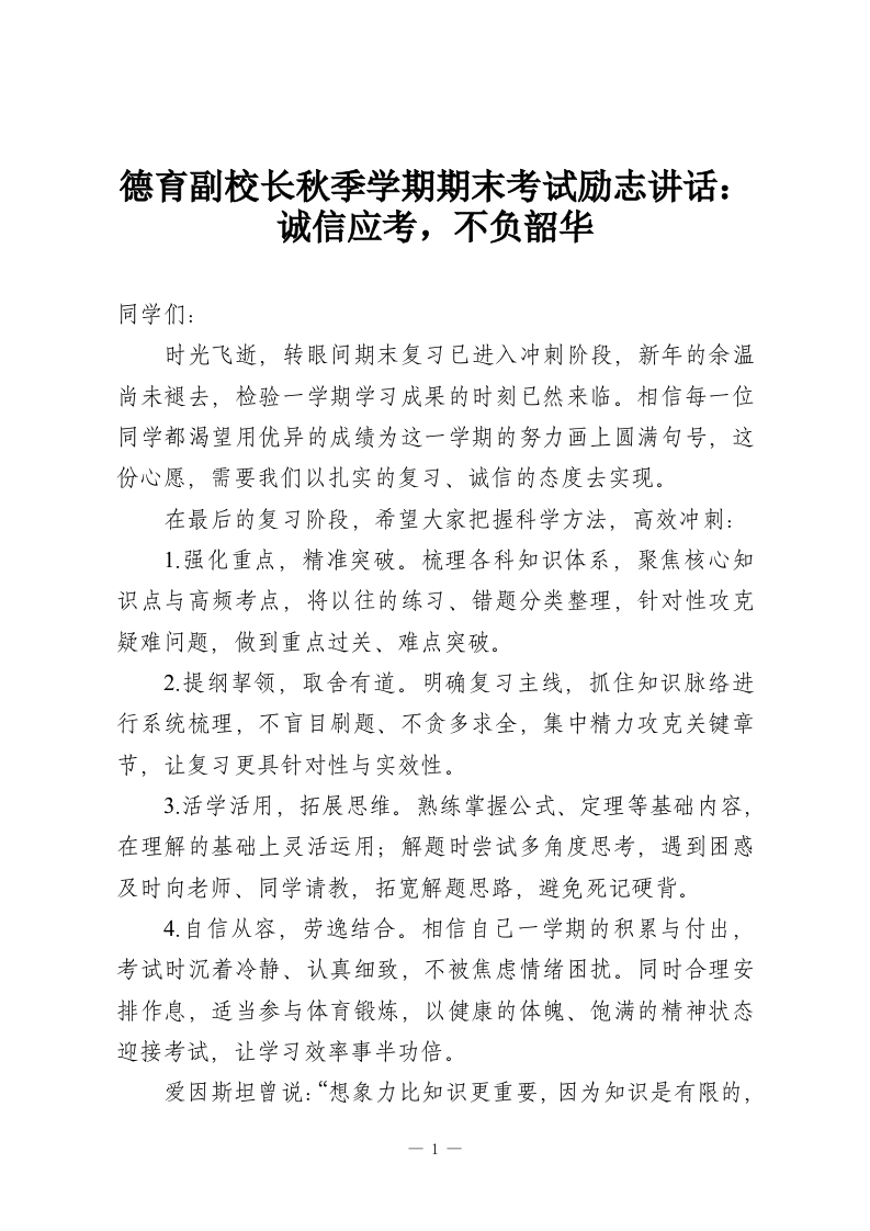 德育副校长秋季学期期末考试励志讲话：诚信应考，不负韶华-教务资料网