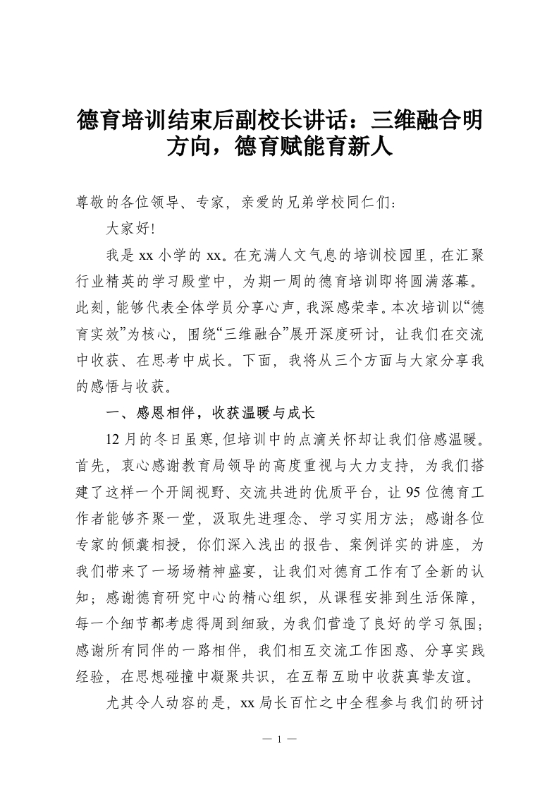 德育培训结束后副校长讲话：三维融合明方向，德育赋能育新人-教务资料网