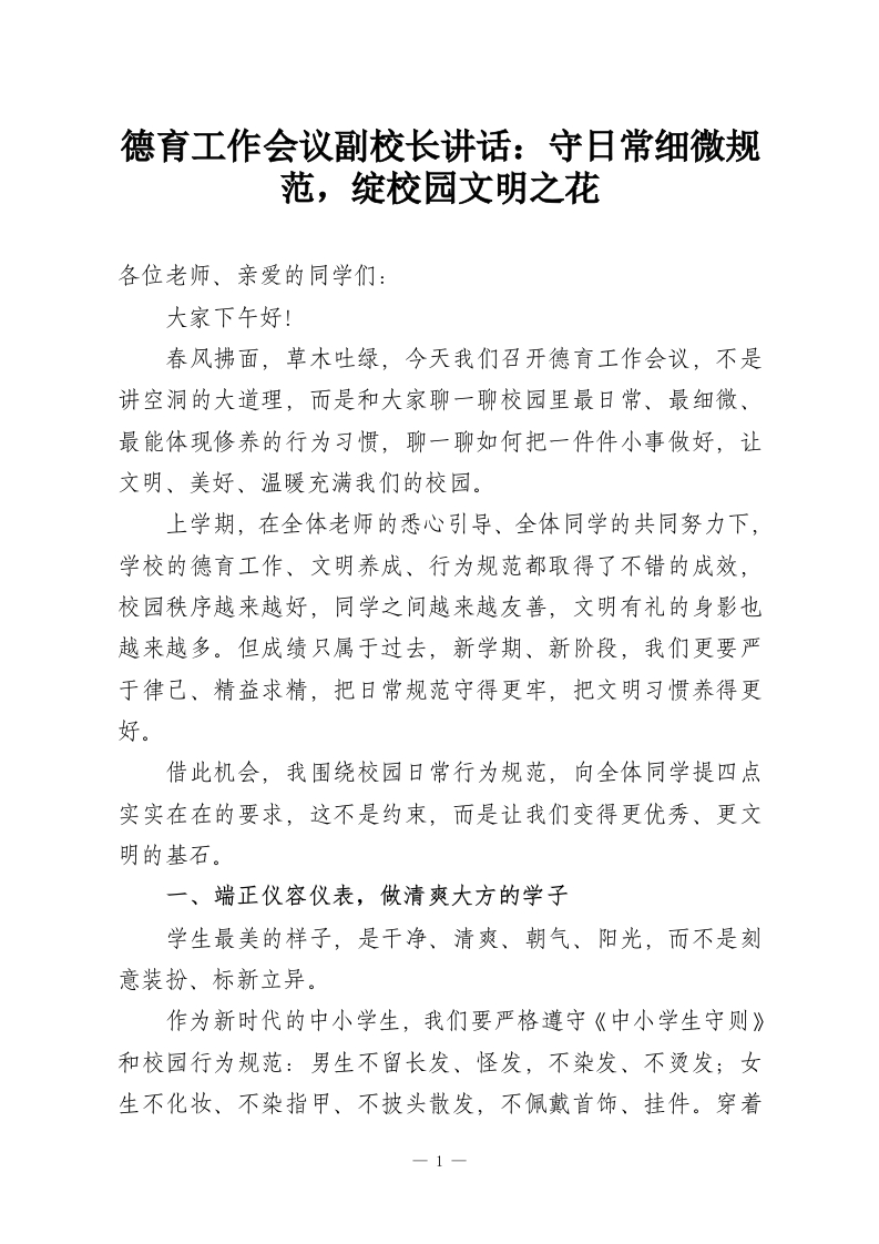 德育工作会议副校长讲话：守日常细微规范，绽校园文明之花-教务资料网