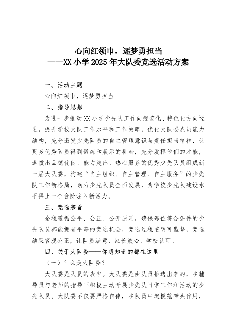 心向红领巾，逐梦勇担当——XX小学2025年大队委竞选活动方案-教务资料网