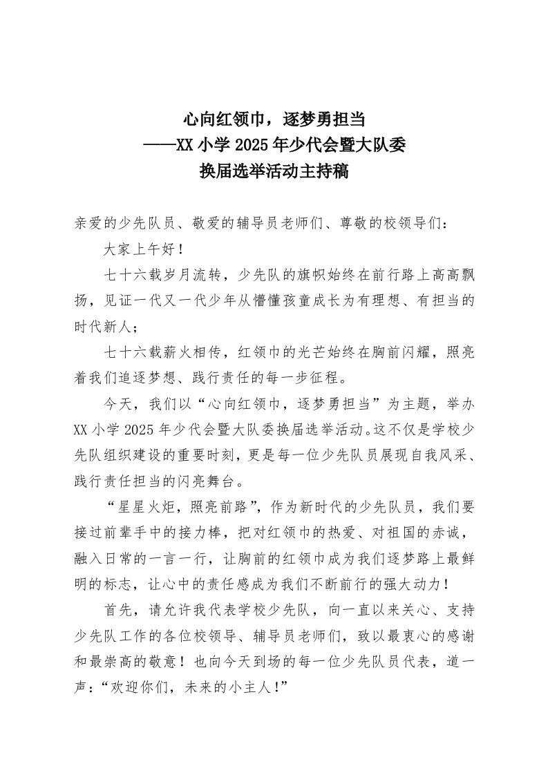 心向红领巾，逐梦勇担当——XX小学2025年少代会暨大队委，换届选举活动主持稿-教务资料网