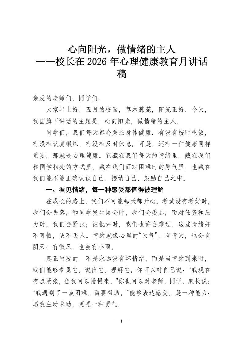 心向阳光，做情绪的主人——校长在2026年心理健康教育月讲话稿-教务资料网