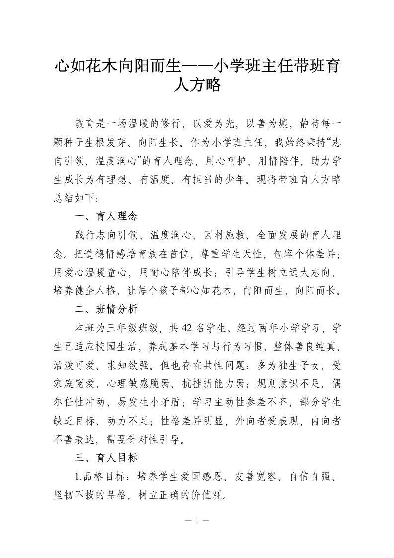 心如花木向阳而生——小学班主任带班育人方略-教务资料网