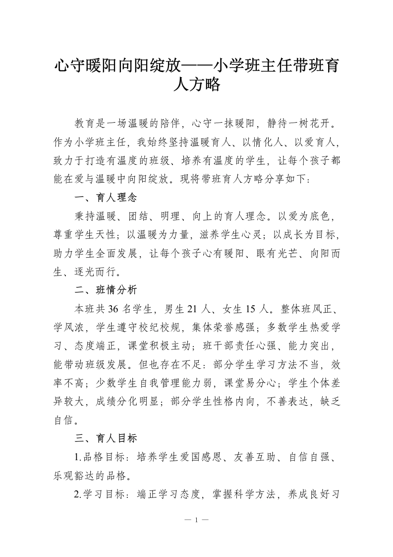 心守暖阳向阳绽放——小学班主任带班育人方略-教务资料网