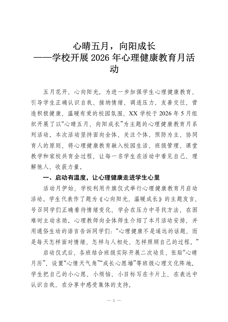 心晴五月，向阳成长——学校开展2026年心理健康教育月活动-教务资料网