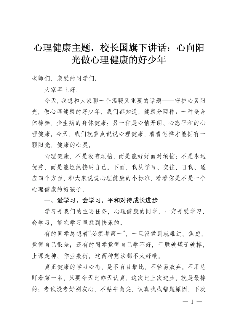 心理健康主题，校长国旗下讲话：心向阳光做心理健康的好少年-教务资料网