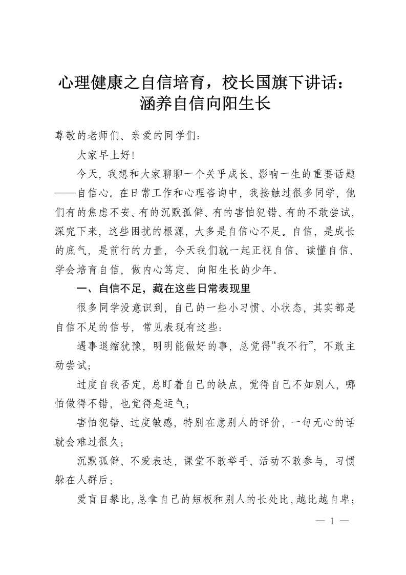 心理健康之自信培育，校长国旗下讲话：涵养自信向阳生长-教务资料网