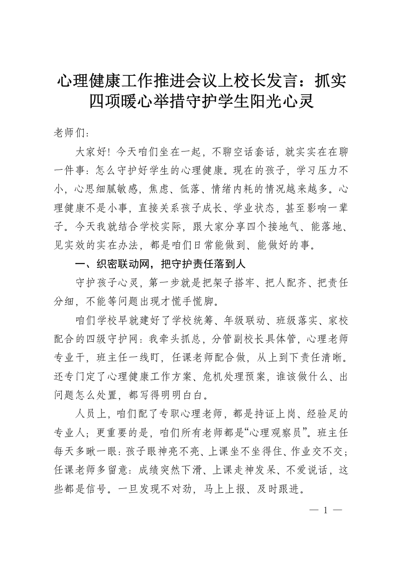 心理健康工作推进会议上校长发言：抓实四项暖心举措守护学生阳光心灵-教务资料网