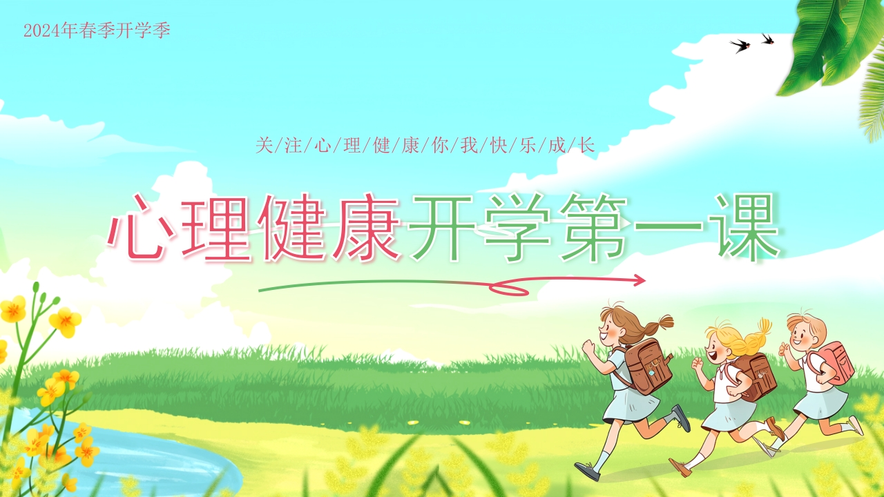心理健康开学安全第一课-教务资料网