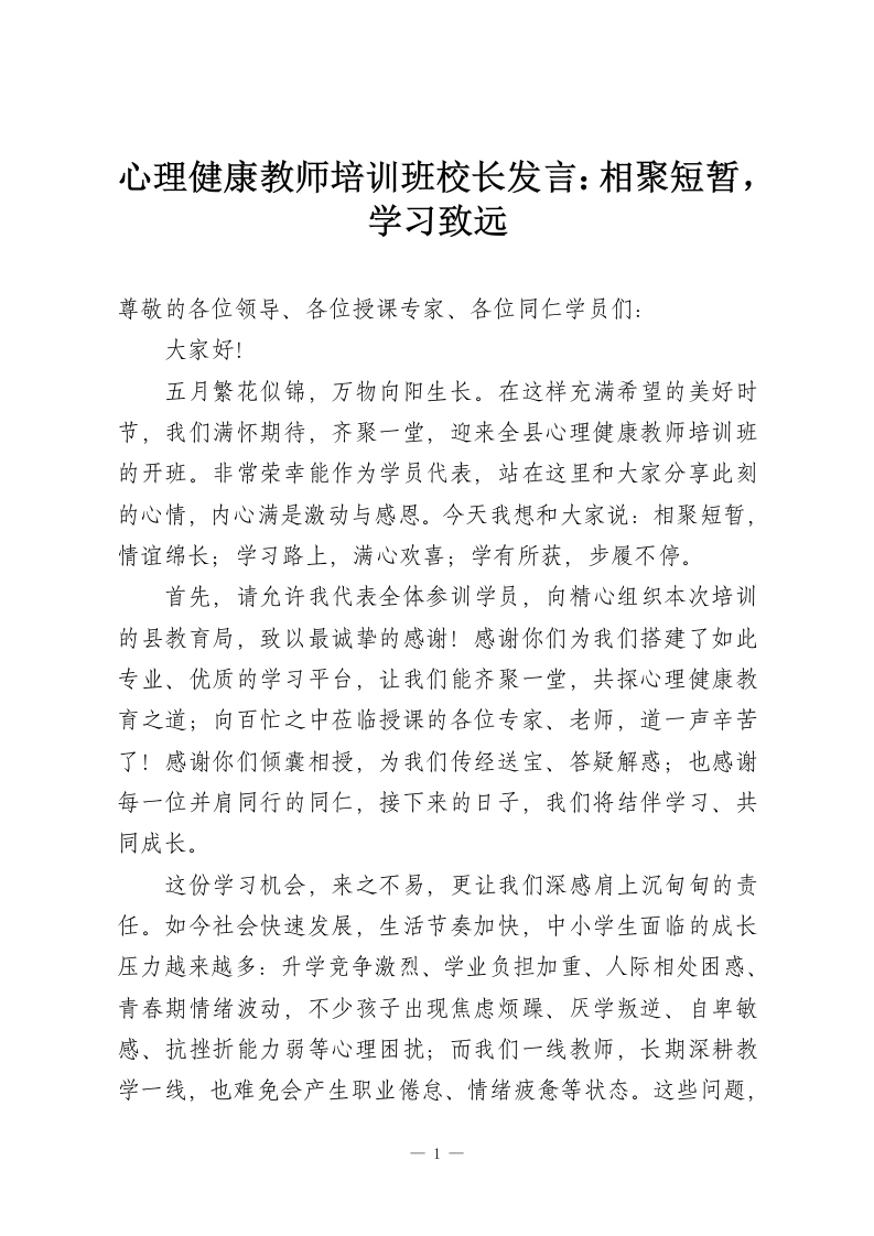 心理健康教师培训班校长发言：相聚短暂，学习致远-教务资料网