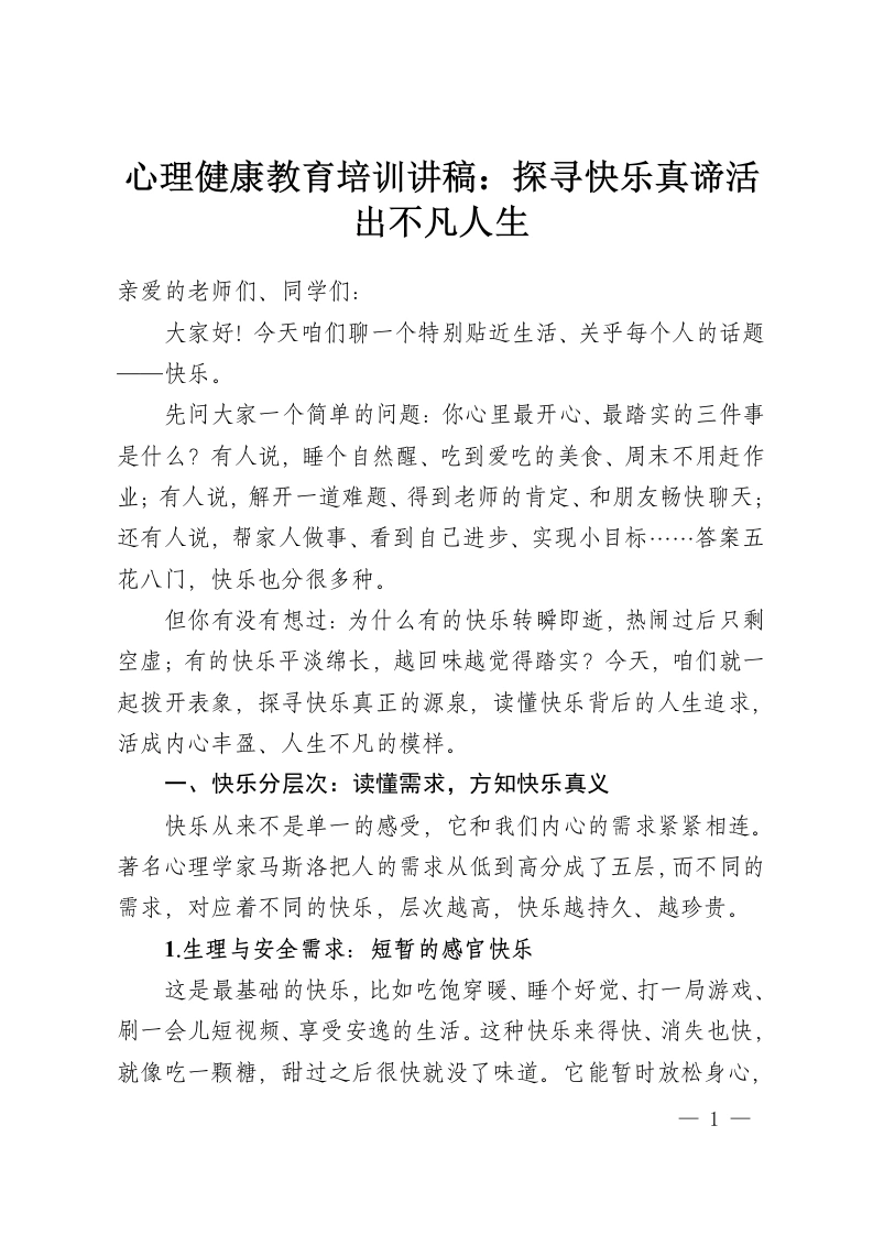 心理健康教育培训讲稿：探寻快乐真谛活出不凡人生-教务资料网