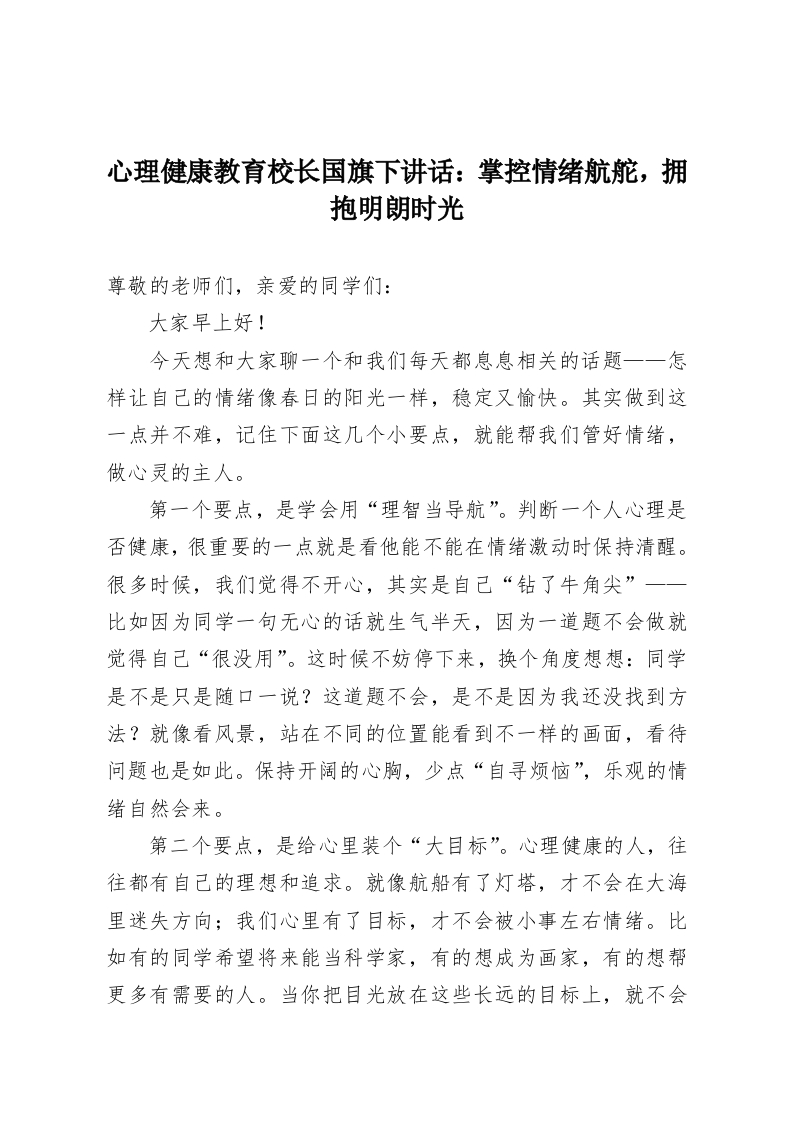 心理健康教育校长国旗下讲话：掌控情绪航舵，拥抱明朗时光-教务资料网