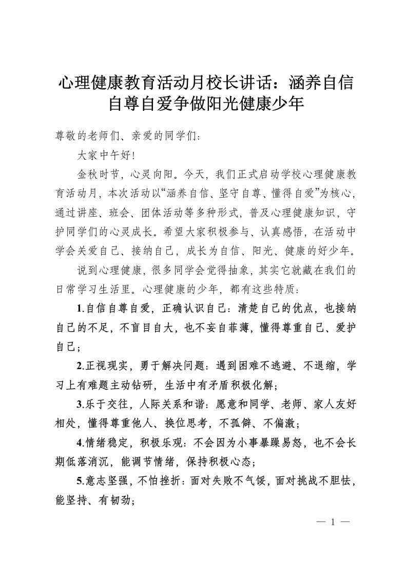 心理健康教育活动月校长讲话：涵养自信自尊自爱争做阳光健康少年-教务资料网