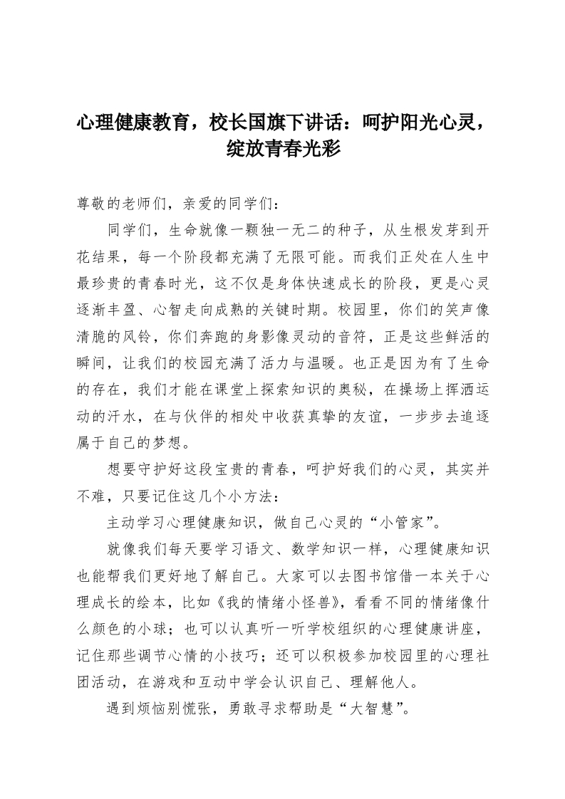 心理健康教育，校长国旗下讲话：呵护阳光心灵，绽放青春光彩-教务资料网