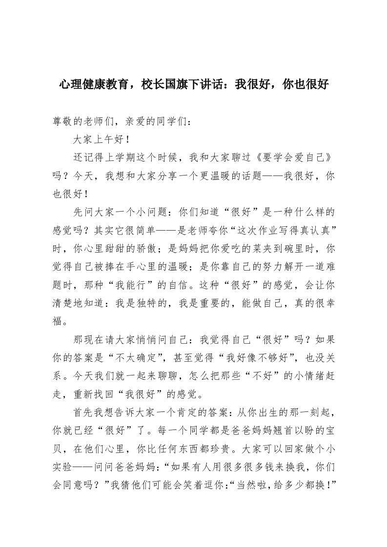 心理健康教育，校长国旗下讲话：我很好，你也很好-教务资料网