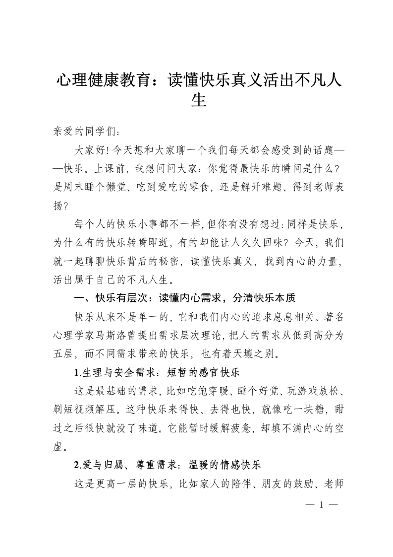 心理健康教育：读懂快乐真义活出不凡人生-教务资料网
