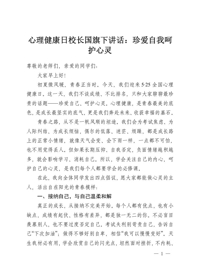 心理健康日校长国旗下讲话：珍爱自我呵护心灵-教务资料网