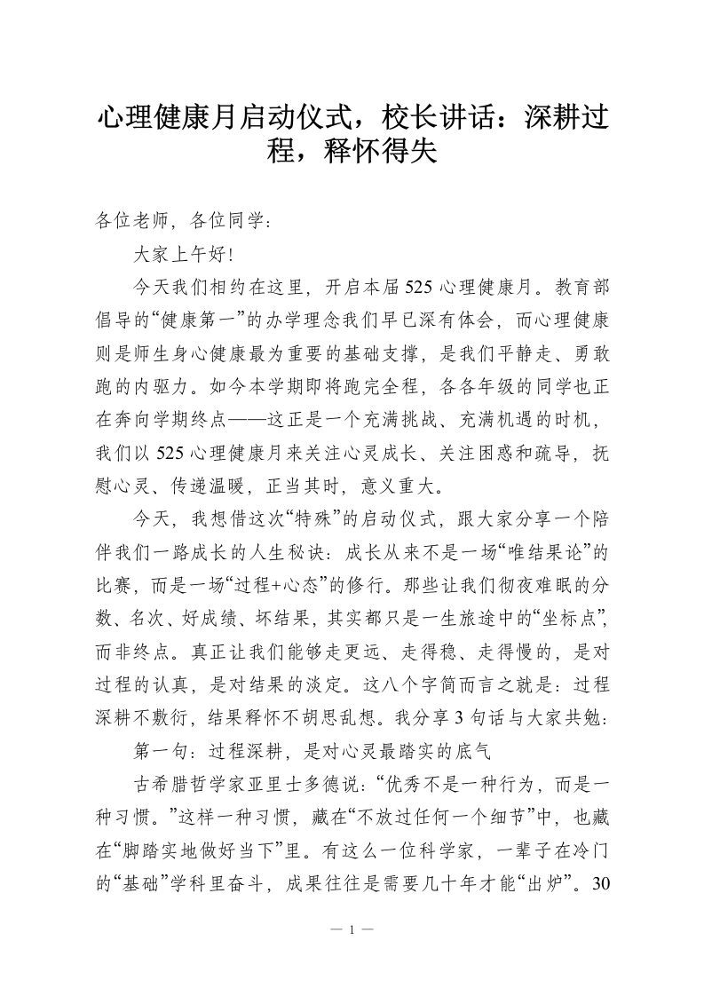 心理健康月启动仪式，校长讲话：深耕过程，释怀得失-教务资料网