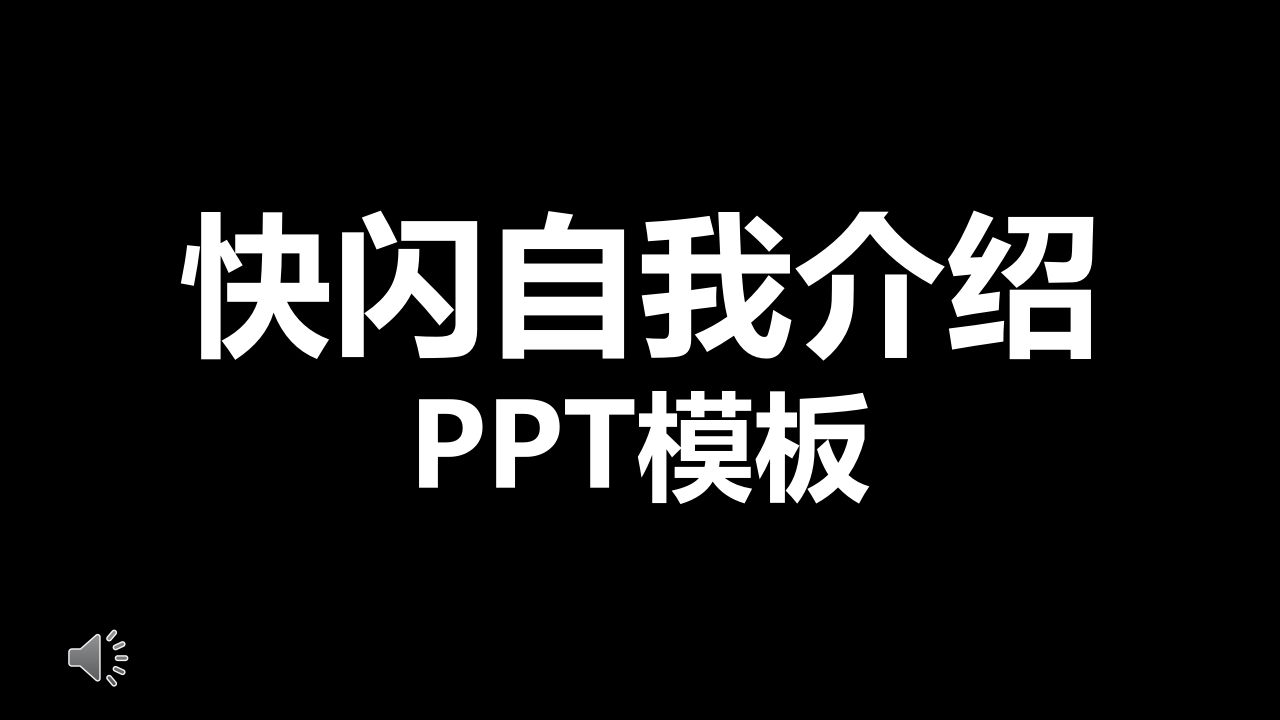快闪自我介绍ppt-教务资料网