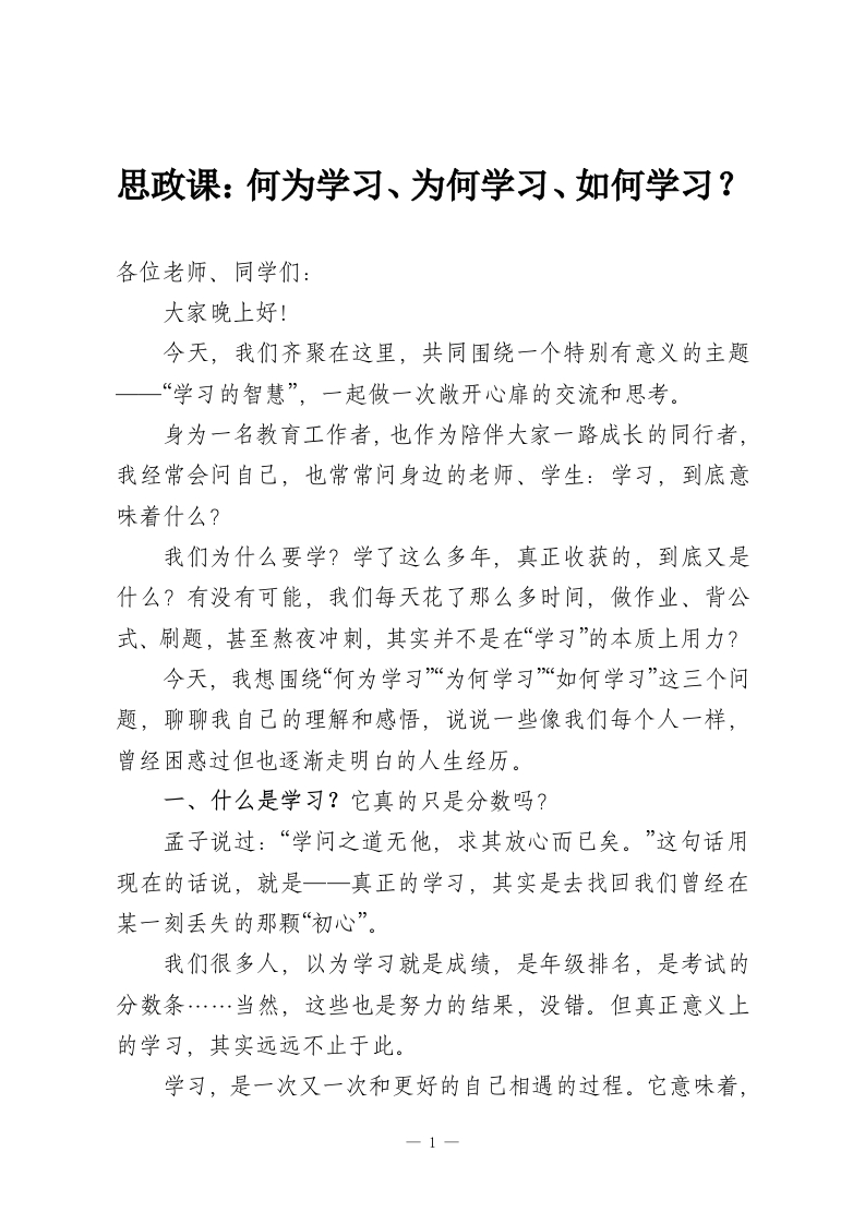 思政课：何为学习、为何学习、如何学习？-教务资料网