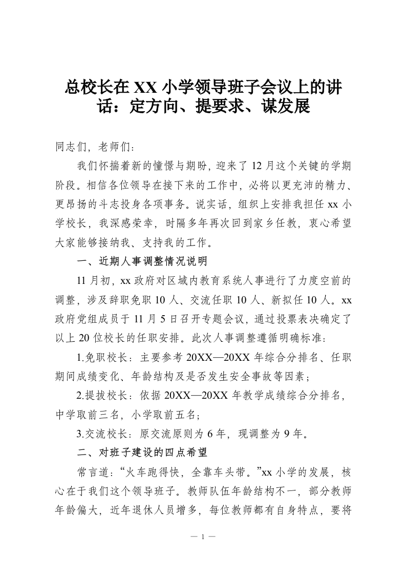 总校长在XX小学领导班子会议上的讲话：定方向、提要求、谋发展-教务资料网