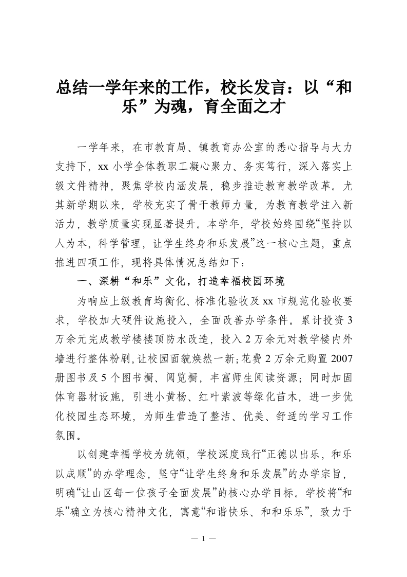 总结一学年来的工作，校长发言：以“和乐”为魂，育全面之才-教务资料网