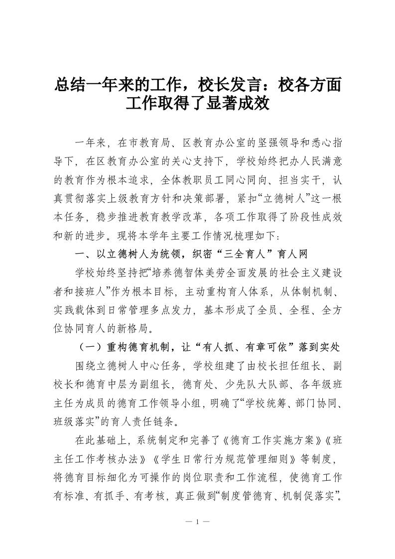 总结一年来的工作，校长发言：校各方面工作取得了显著成效-教务资料网