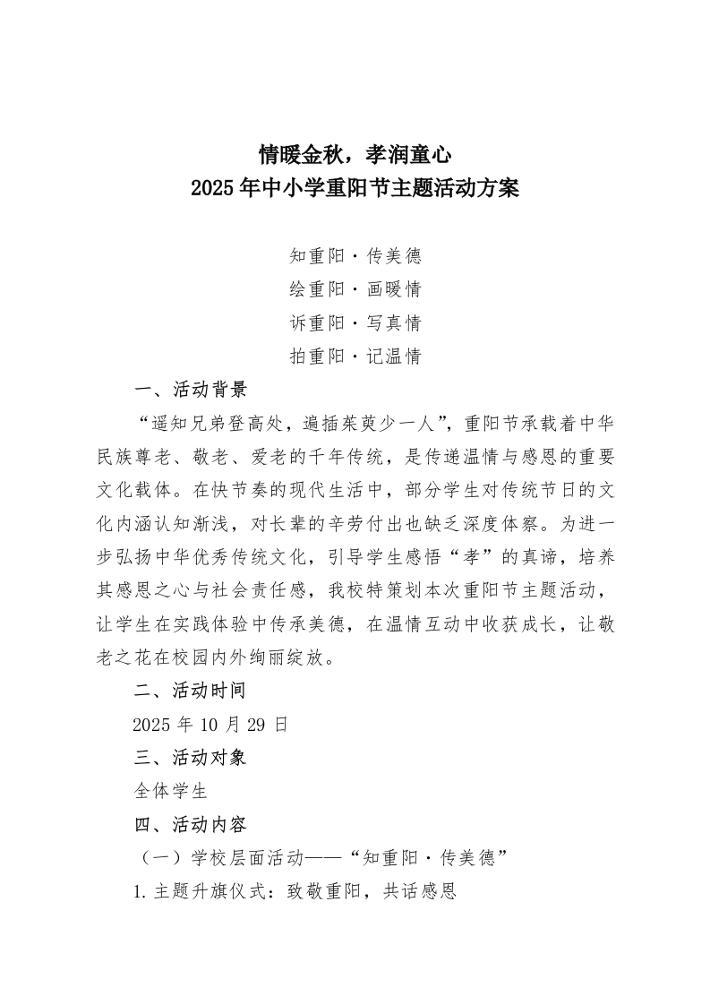 情暖金秋，孝润童心–2025年中小学重阳节主题活动方案-教务资料网